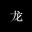 dragon_anim