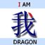 iamdragon